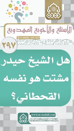 (٢٩٧) هل الشيخ حيدر مشتت هو نفسه القحطاني؟