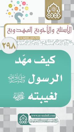 (٢٩٨) كيف مهّد الرسول (صلّى الله عليه وآله) لغيبته (عجّل الله فرجه)