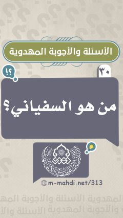 (٣٠) من هو السفياني؟