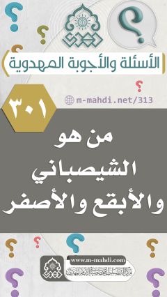 (٣٠١) من هو الشيصباني والأبقع والأصفر