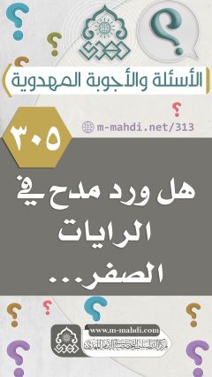 (٣٠٥) هل ورد مدح في الرايات الصفر...