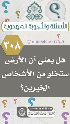 (٣٠٨) هل يعني أن الأرض ستخلو من الأشخاص الخيرين؟