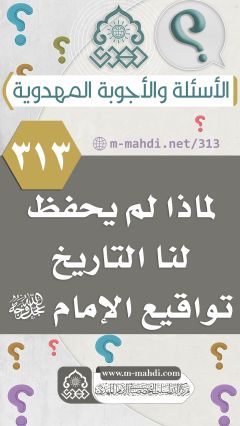 (٣١٣) لماذا لم يحفظ لنا التاريخ تواقيع الإمام (عجّل الله فرجه)