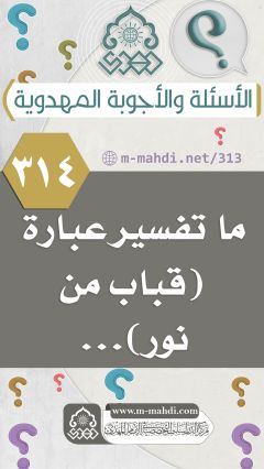 (٣١٤) ما تفسير عبارة (قباب من نور)...