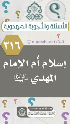 (٣١٦) إسلام أُم الإمام المهدي (عليهما السلام)