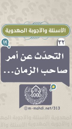 (٣٢) التحدث عن أمر صاحب الزمان.....