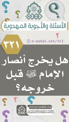 (٣٢١) هل يخرج أنصار الإمام (عجّل الله فرجه) قبل خروجه؟