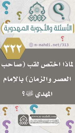 (٣٢٢) لماذا اختص لقب (صاحب العصر والزمان) بالإمام المهدي (عجّل الله فرجه)؟