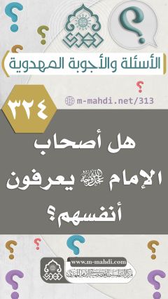 (٣٢٤) هل أصحاب الإمام (عجّل الله فرجه) يعرفون أنفسهم؟