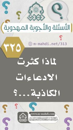 (٣٢٥) لماذا كثرت الادعاءات الكاذبة...؟