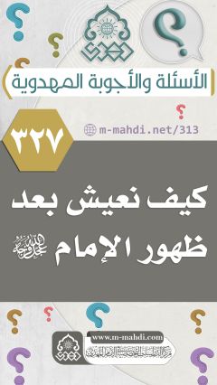 (٣٢٧) كيف نعيش بعد ظهور الإمام (عجّل الله فرجه)