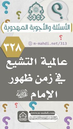 (٣٢٨) عالمية التشيع في زمن ظهور الإمام (عجّل الله فرجه)؟