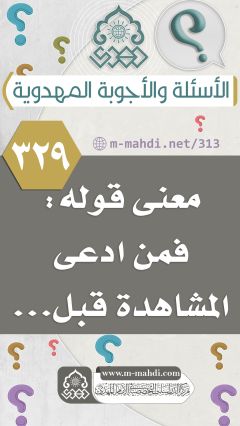 (٣٢٩) معنى قوله: فمن ادعى المشاهدة قبل...