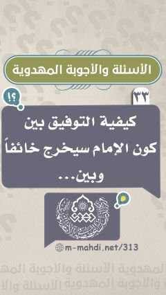 (٣٣) كيفية التوفيق بين كون الإمام سيخرج خائفاً وبين...