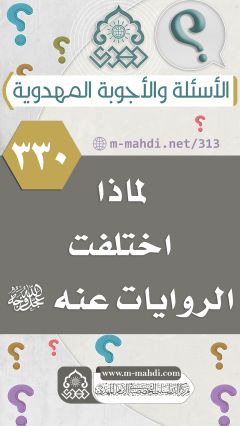 (٣٣٠) لماذا اختلفت الروايات عنه (عجّل الله فرجه)