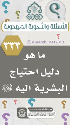 (٣٣٣) ما هو دليل احتياج البشرية اليه (عجّل الله فرجه)