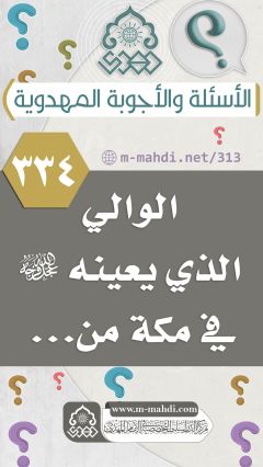 (٣٣٤) الوالي الذي يعينه (عجّل الله فرجه) في مكة من...