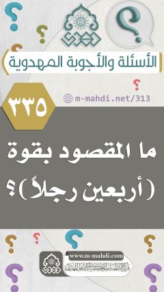 (٣٣٥) ما المقصود بقوة (أربعين رجلاً)؟