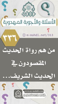 (٣٣٦) من هم رواة الحديث المقصودون في الحديث الشريف...