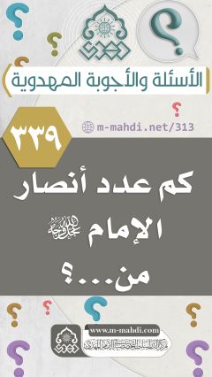 (٣٣٩) كم عدد أنصار الإمام (عجّل الله فرجه) من...؟