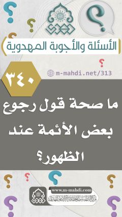 (٣٤٠) ما صحة قول رجوع بعض الأئمة عند الظهور؟
