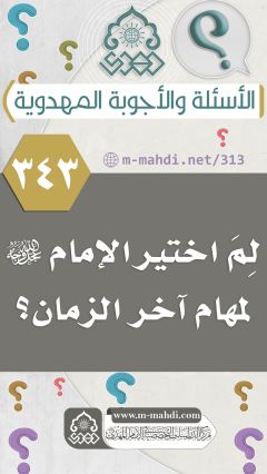 (٣٤٣) لِمَ اختير الإمام (عجّل الله فرجه) لمهام آخر الزمان؟
