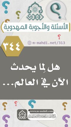 (٣٤٤) هل لِما يحدث الآن في العالم...