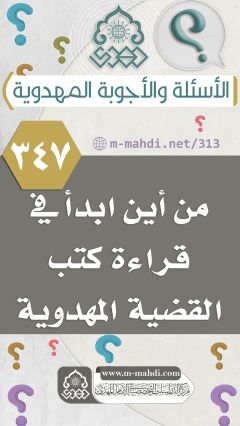 (٣٤٧) من أين ابدأ في قراءة كتب القضية المهدوية