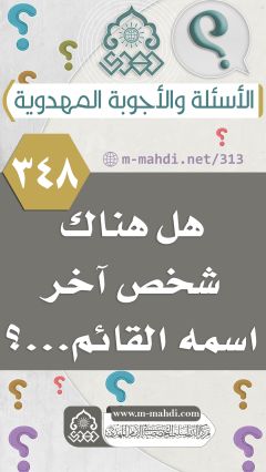 (٣٤٨) هل هناك شخص آخر اسمه القائم...؟