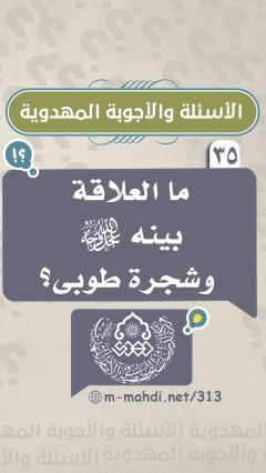 (٣٥) ما العلاقة بينه (عجّل الله فرجه) وشجرة طوبى؟