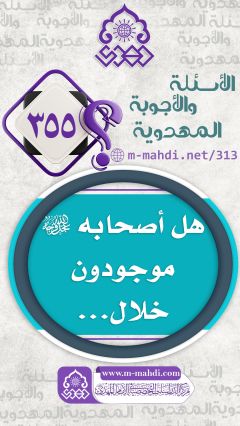 (٣٥٥) هل أصحابه (عجّل الله فرجه) موجودون خلال...