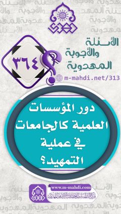 (٣٦٤) دور المؤسسات العلمية كالجامعات في عملية التمهيد؟