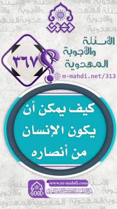 (٣٦٧) كيف يمكن أن يكون الإنسان من أنصاره (عجّل الله فرجه)