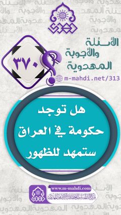 (٣٧٠) هل توجد حكومة في العراق ستمهد للظهور