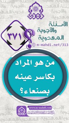 (٣٧١) من هو المراد بكاسر عينه بصنعاء؟