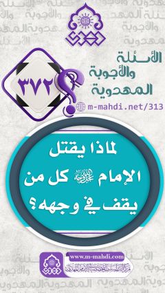 (٣٧٢) لماذا يقتل الإمام (عجّل الله فرجه) كل من يقف في وجهه؟