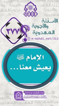 (٣٧٧) الإمام (عجّل الله فرجه) يعيش معنا...