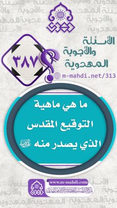 (٣٨٧) ما هي ماهية التوقيع المقدس الذي يصدر منه (عجّل الله فرجه)