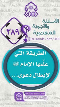 (٣٨٩) الطريقة التي علَّمها الإمام (عجّل الله فرجه) لإبطال دعوى...