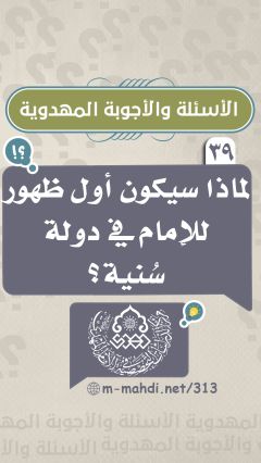 (٣٩) لماذا سيكون أول ظهور للإمام في دولة سُنية؟