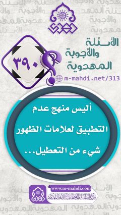 (٣٩٠) أليس منهج عدم التطبيق لعلامات الظهور شيء من التعطيل...