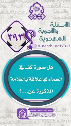 (٣٩٣) هل صورة كف في السماء لها علاقة بالعلامة المذكورة عن...؟