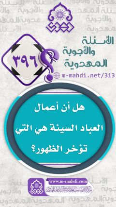 (٣٩٦) هل أن أعمال العباد السيئة هي التي تؤخر الظهور؟