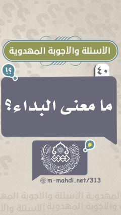 (٤٠) ما معنى البداء؟