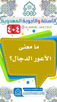 (٤٠٤) ما معنى الأعور الدجال؟