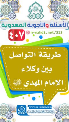(٤٠٧) طريقة التواصل بين وكلاء الإمام المهدي (عجّل الله فرجه)