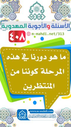 (٤٠٨) ما هو دورنا في هذه المرحلة كوننا من المنتظرين
