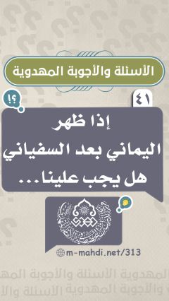 (٤١) إذا ظهر اليماني بعد السفياني هل يجب علينا...