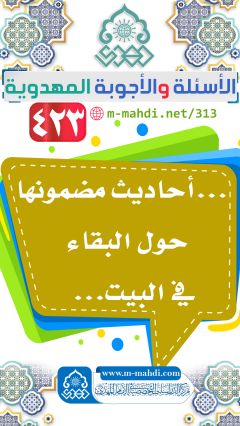 (٤٢٣) ... أحاديث مضمونها حول البقاء في البيت...