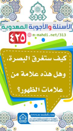 (٤٢٥) كيف ستغرق البصرة، وهل هذه علامة من علامات الظهور؟